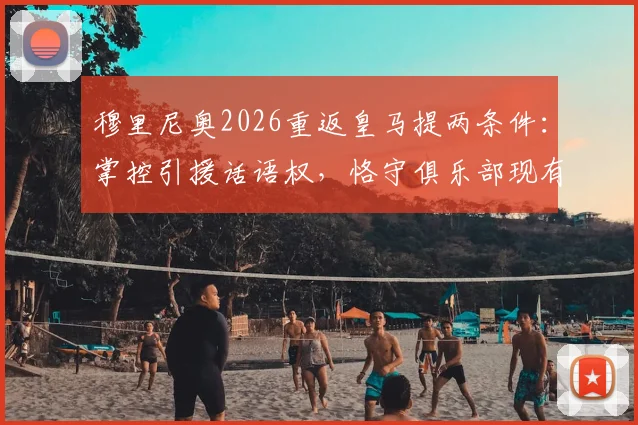 穆里尼奥2026重返皇马提两条件：掌控引援话语权，恪守俱乐部现有层级架构