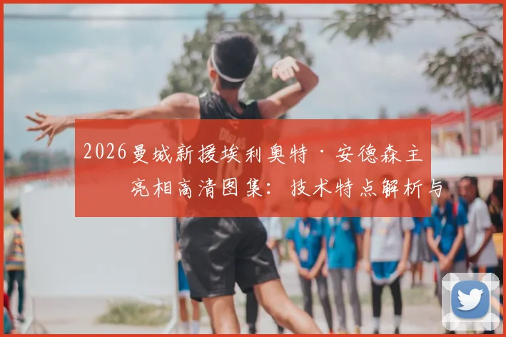 2026曼城新援埃利奥特·安德森主场亮相高清图集：技术特点解析与球迷评价，瓜帅为何选中他作为新核？