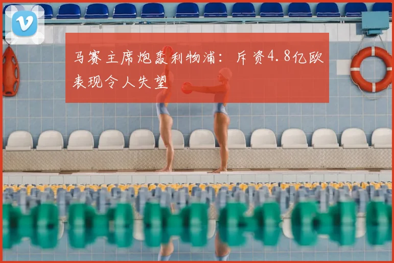 马赛主席炮轰利物浦：斥资4.8亿欧表现令人失望
