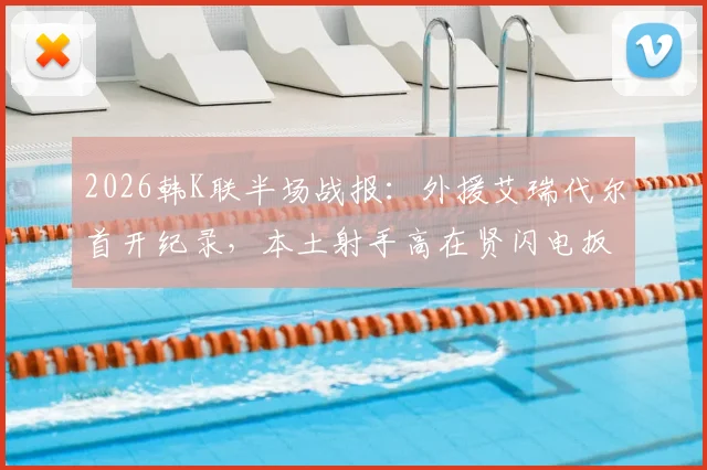 2026韩K联半场战报：外援艾瑞代尔首开纪录，本土射手高在贤闪电扳平，光州FC1-1金泉尚武
