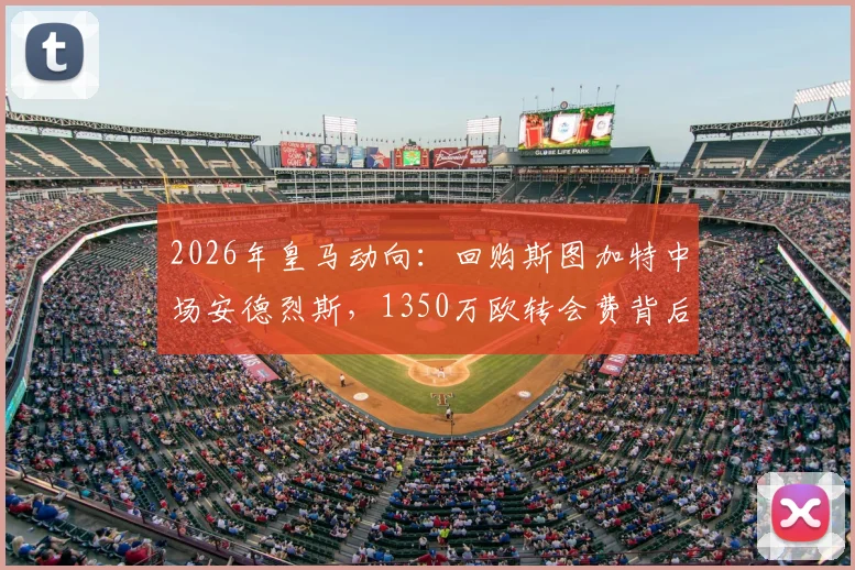 2026年皇马动向：回购斯图加特中场安德烈斯，1350万欧转会费背后的战术考量