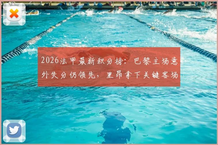 2026法甲最新积分榜：巴黎主场意外失分仍领先，里昂拿下关键客场攀升至第四
