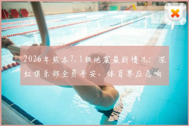 2026年熊本7.1级地震最新情况：深红俱乐部全员平安，体育界应急响应获关注