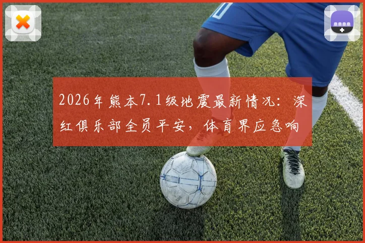 2026年熊本7.1级地震最新情况：深红俱乐部全员平安，体育界应急响应获关注
