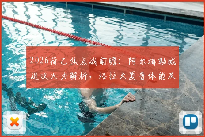 2026荷乙焦点战前瞻：阿尔梅勒城进攻火力解析，格拉夫夏普体能及交锋往绩全面分析